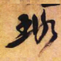 倪元璐璐书法图片