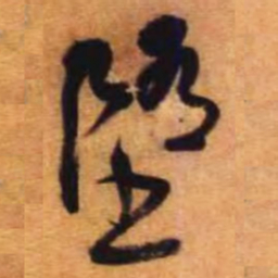 倪元璐堕书法图片