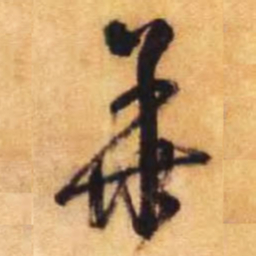 倪元璐华书法图片