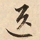 文征明送书法图片
