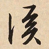 文征明溪书法图片
