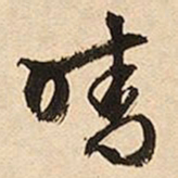 文征明晴书法图片