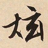 文征明炫书法图片