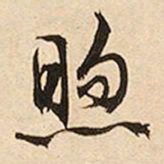 文征明煦书法图片