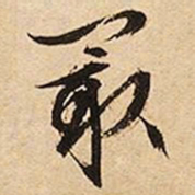 文征明最书法图片