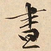 文征明昼书法图片