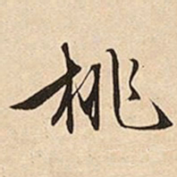 文征明桃书法图片