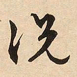 文征明况书法图片