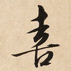 文征明喜书法图片