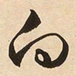 文征明向书法图片