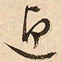 文征明迎书法图片