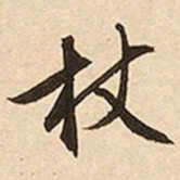 文征明杖书法图片