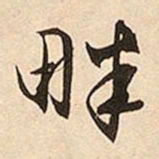 文征明畔书法图片