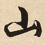 文征明山书法图片