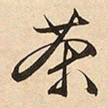 文征明茶书法图片