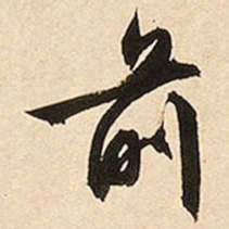 文征明前书法图片