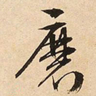 文征明磨书法图片
