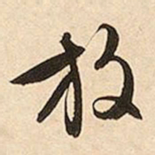 文征明放书法图片