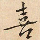 文征明喜书法图片