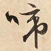 文征明啼书法图片