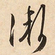 文征明渐书法图片