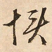 文征明惯书法图片