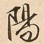 文征明阳书法图片