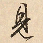 文征明见书法图片