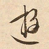 文征明游书法图片