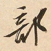 文征明部书法图片