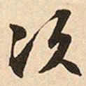 文征明次书法图片