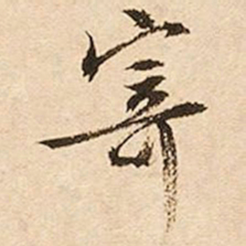 文征明寄书法图片