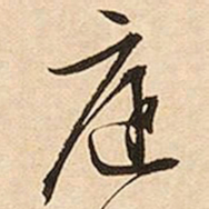 文征明庭书法图片