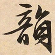 文征明韵书法图片
