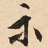 文征明示书法图片