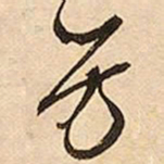 文征明芳书法图片