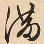 文征明满书法图片