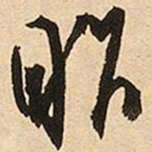 文征明昨书法图片