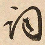 文征明词书法图片