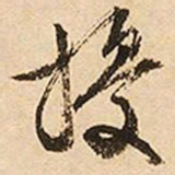文征明扰书法图片