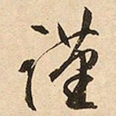 文征明谨书法图片