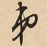 文征明弟书法图片