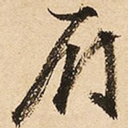 文征明雁书法图片