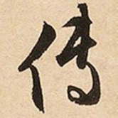 文征明传书法图片