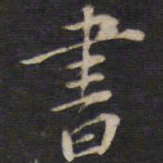 㵄书法图片