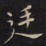 周茂兰廷书法图片