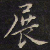 周茂兰展书法图片
