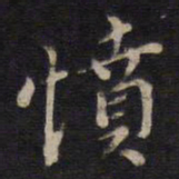 周茂兰愤书法图片