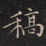 周茂兰稿书法图片