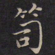 周茂兰笥书法图片